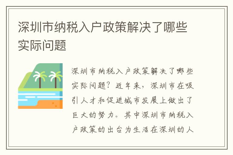 深圳市納稅入戶政策解決了哪些實際問題