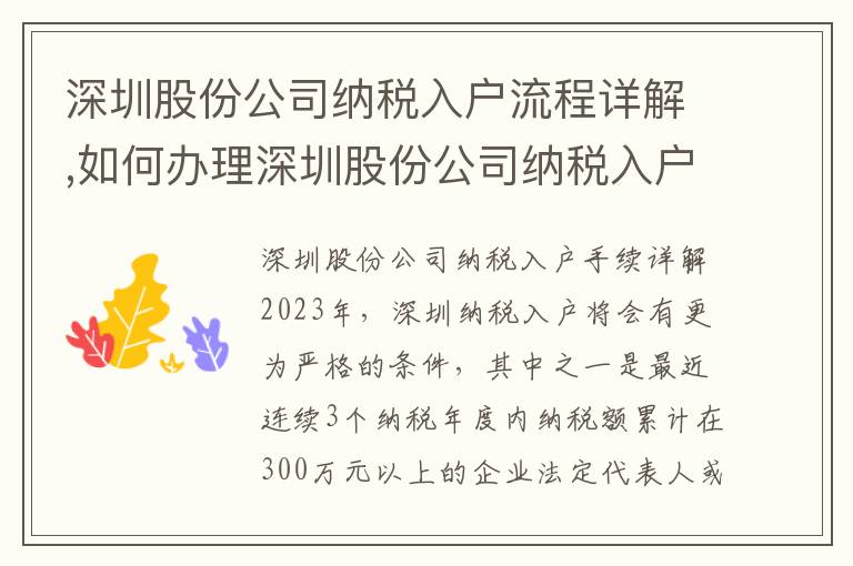 深圳股份公司納稅入戶流程詳解,如何辦理深圳股份公司納稅入戶手續