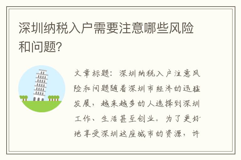 深圳納稅入戶需要注意哪些風險和問題？