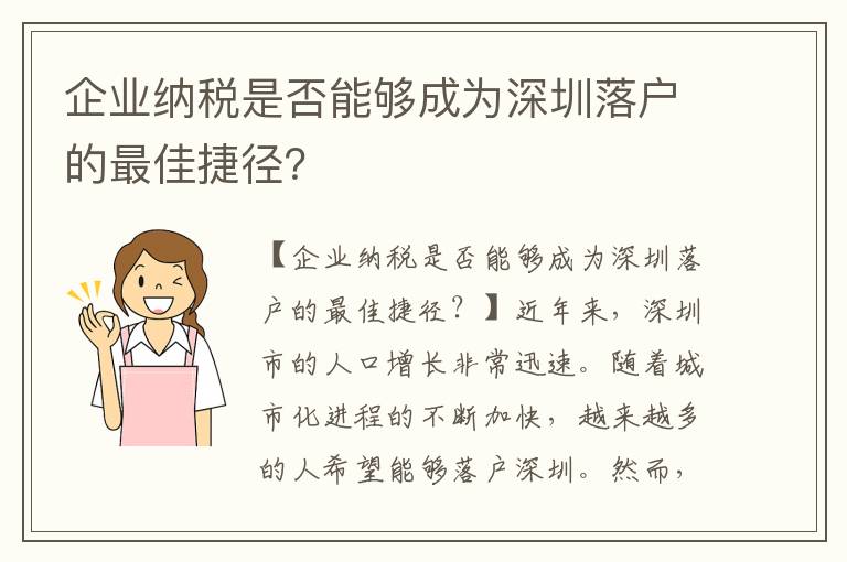 企業納稅是否能夠成為深圳落戶的最佳捷徑？