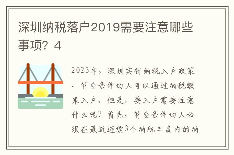 深圳納稅落戶2019需要注意哪些事項？4