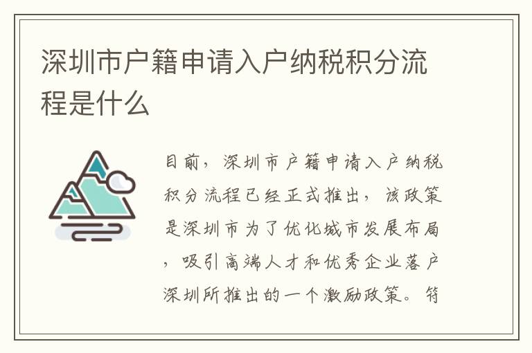 深圳市戶籍申請入戶納稅積分流程是什么