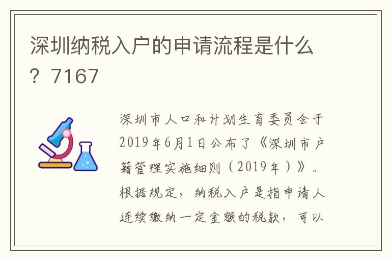 深圳納稅入戶的申請流程是什么？7167