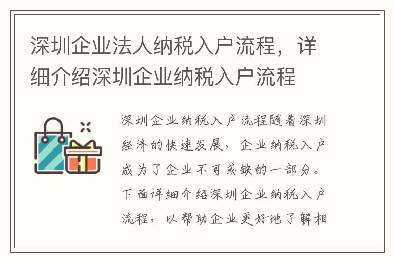 深圳企業法人納稅入戶流程，詳細介紹深圳企業納稅入戶流程