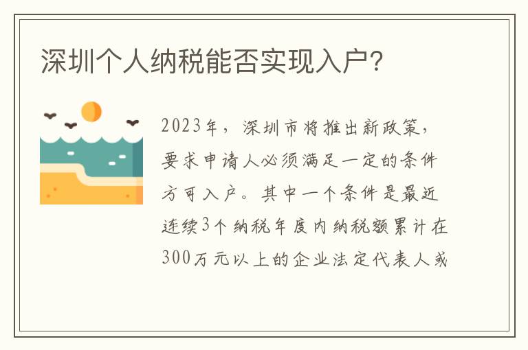 深圳個人納稅能否實現入戶？