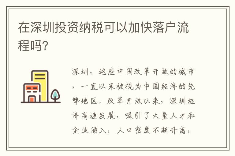 在深圳投資納稅可以加快落戶流程嗎？