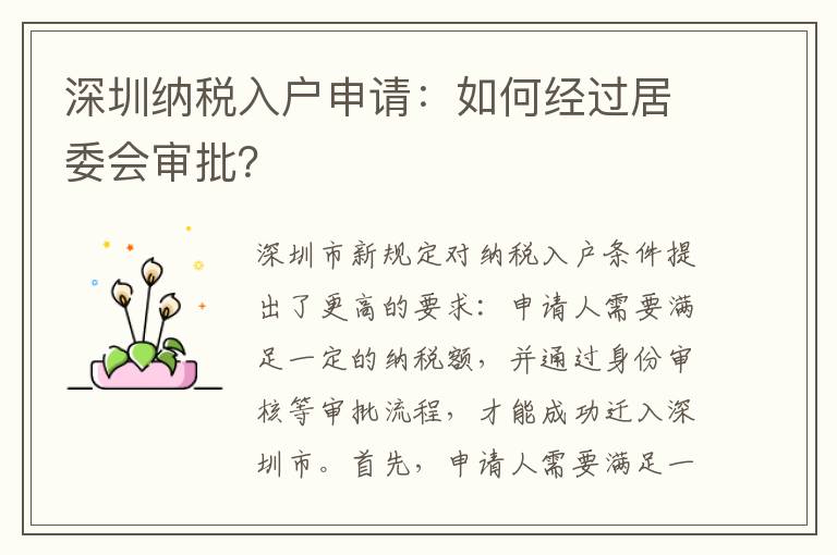 深圳納稅入戶申請：如何經過居委會審批？