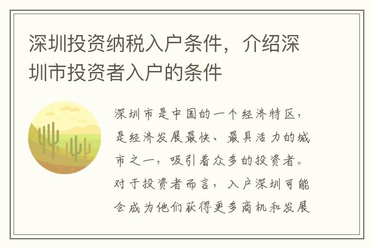 深圳投資納稅入戶條件，介紹深圳市投資者入戶的條件