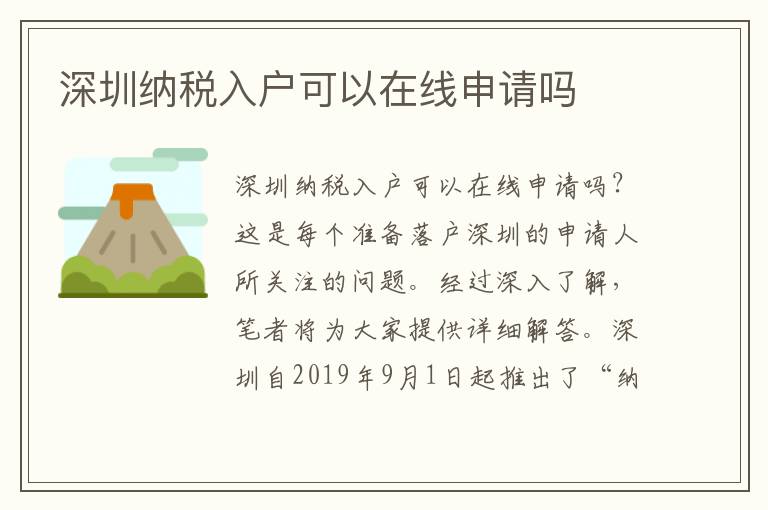 深圳納稅入戶可以在線申請嗎