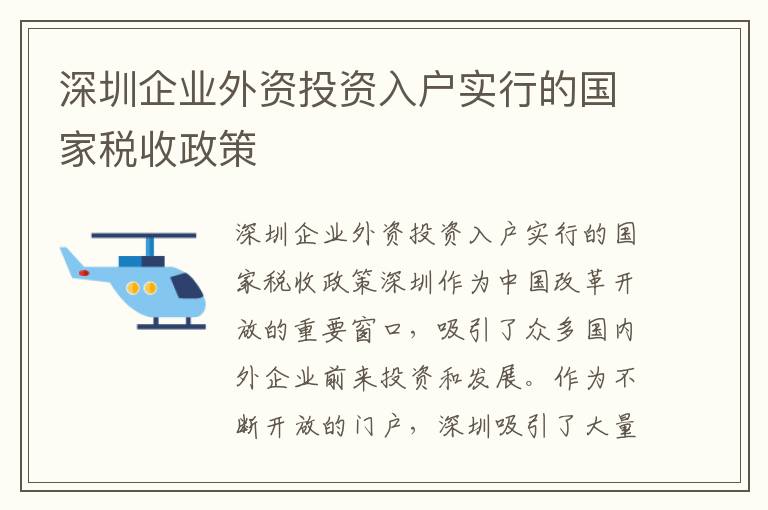 深圳企業外資投資入戶實行的國家稅收政策