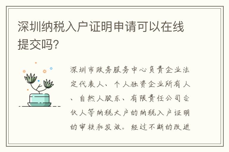 深圳納稅入戶證明申請可以在線提交嗎？