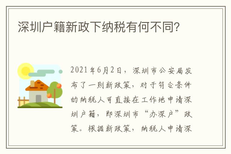 深圳戶籍新政下納稅有何不同？