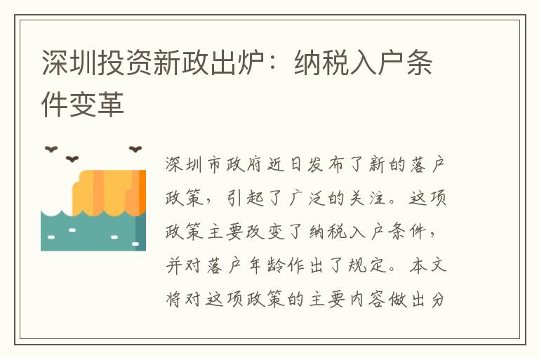 深圳投資新政出爐：納稅入戶條件變革