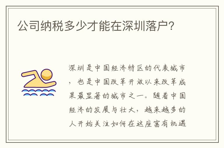 公司納稅多少才能在深圳落戶？