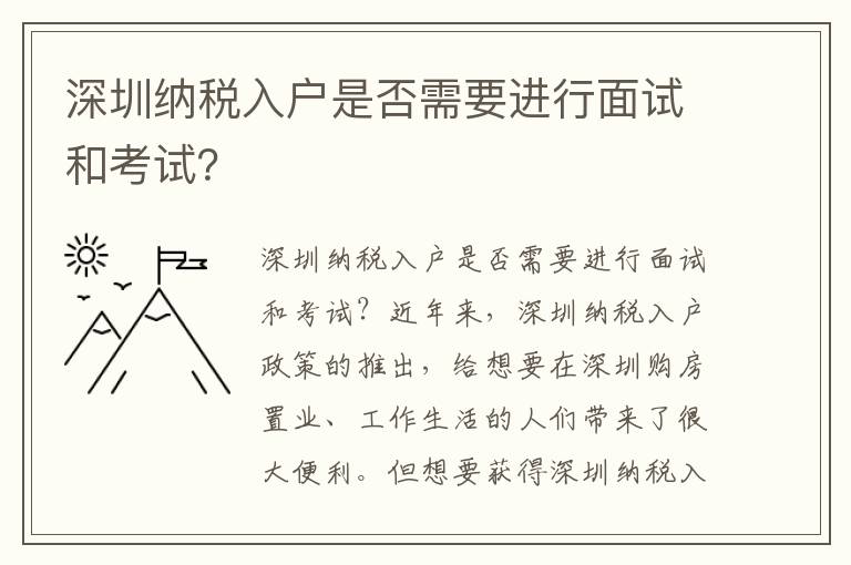 深圳納稅入戶是否需要進行面試和考試？