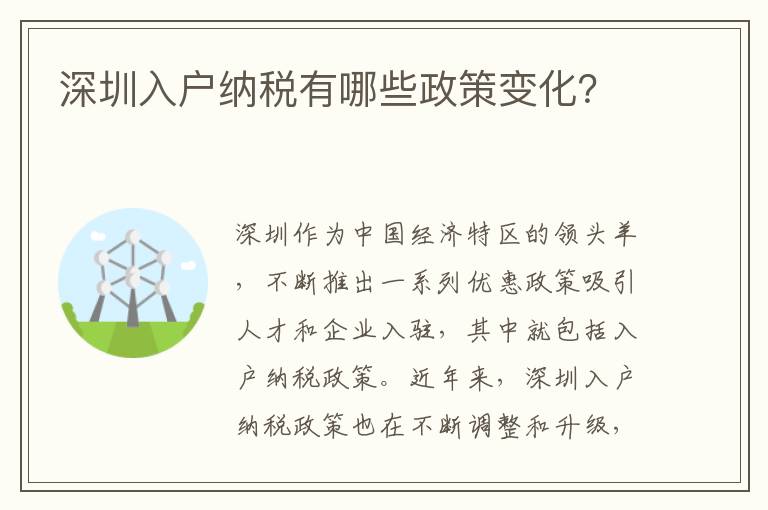 深圳入戶納稅有哪些政策變化？