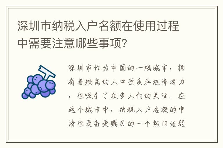 深圳市納稅入戶名額在使用過程中需要注意哪些事項？