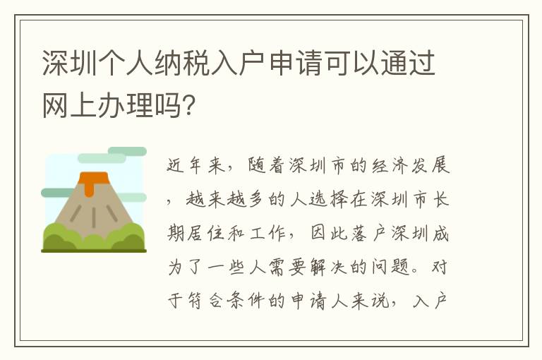 深圳個人納稅入戶申請可以通過網上辦理嗎？