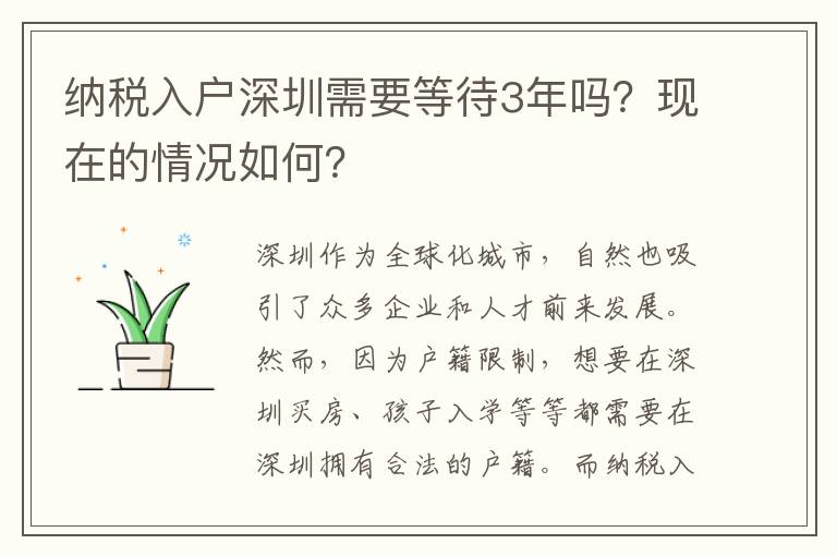 納稅入戶深圳需要等待3年嗎？現在的情況如何？