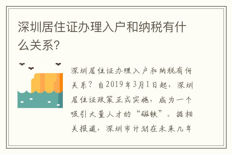 深圳居住證辦理入戶和納稅有什么關系？