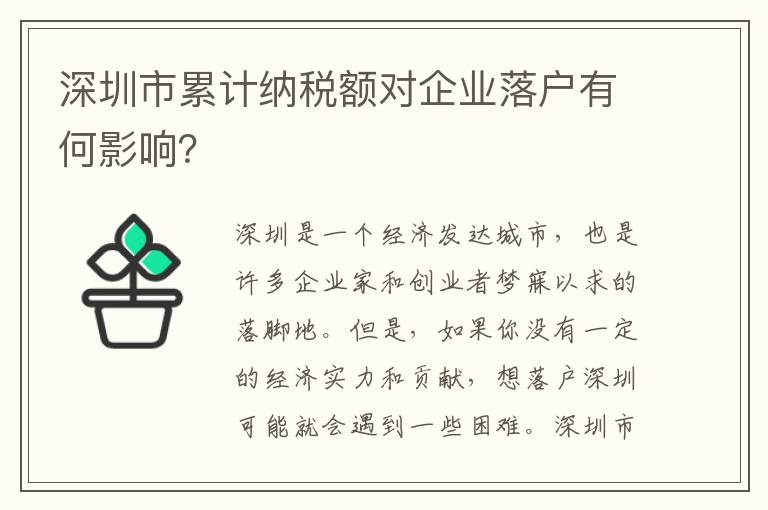 深圳市累計納稅額對企業落戶有何影響？