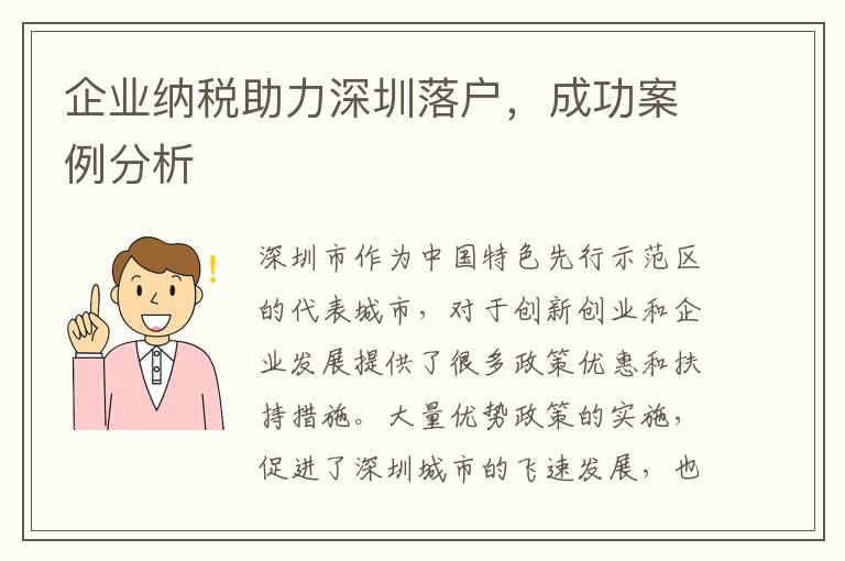 企業納稅助力深圳落戶，成功案例分析