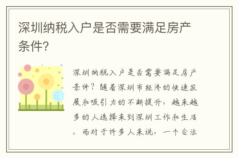 深圳納稅入戶是否需要滿足房產條件？