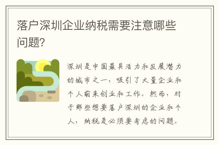 落戶深圳企業納稅需要注意哪些問題？