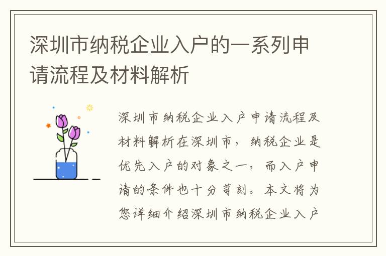 深圳市納稅企業入戶的一系列申請流程及材料解析