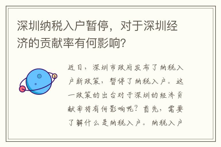 深圳納稅入戶暫停，對于深圳經濟的貢獻率有何影響？