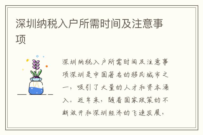 深圳納稅入戶所需時間及注意事項