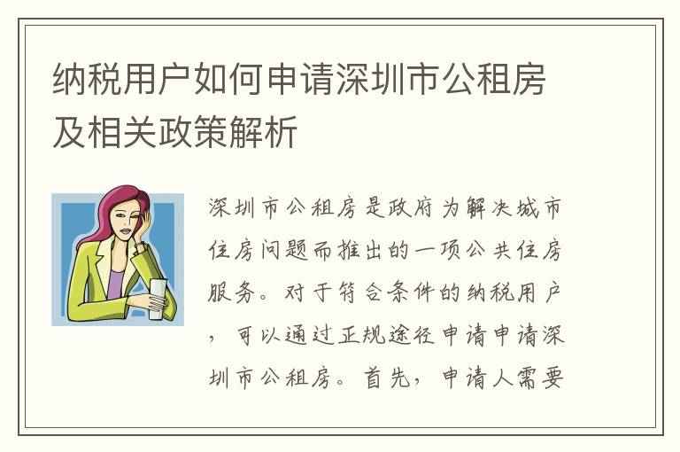 納稅用戶如何申請深圳市公租房及相關政策解