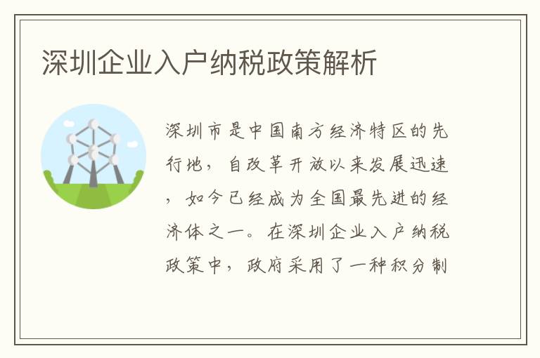 深圳企業入戶納稅政策解析