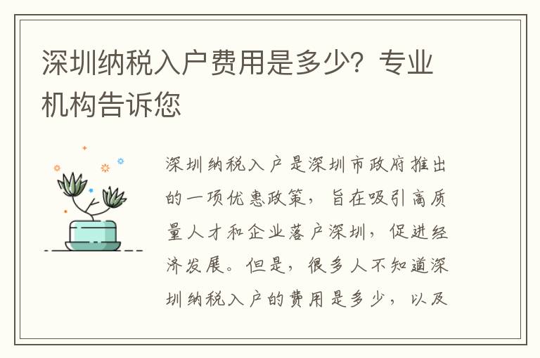 深圳納稅入戶費用是多少？專業機構告訴您