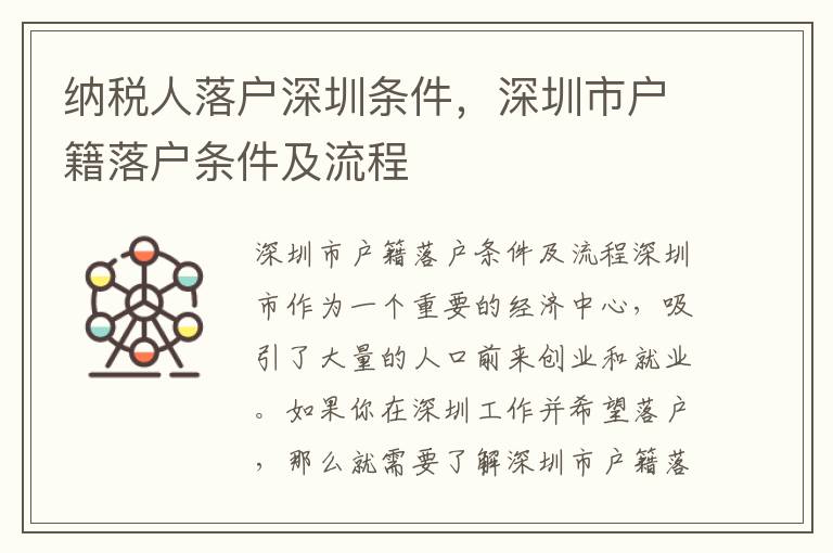 納稅人落戶深圳條件，深圳市戶籍落戶條件及流程