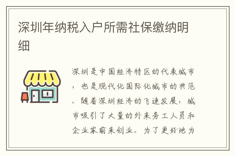 深圳年納稅入戶所需社保繳納明細