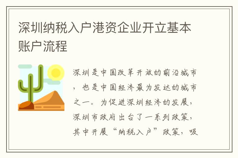 深圳納稅入戶港資企業開立基本賬戶流程