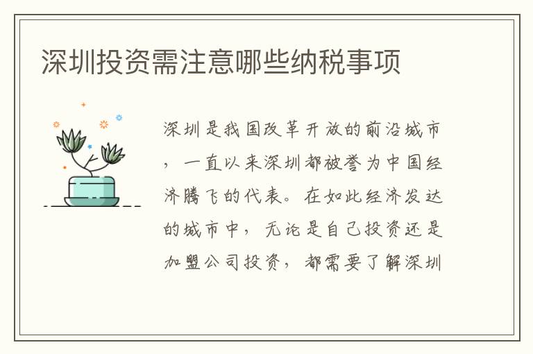 深圳投資需注意哪些納稅事項