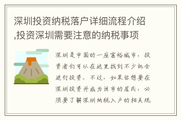 深圳投資納稅落戶詳細流程介紹,投資深圳需要注意的納稅事項