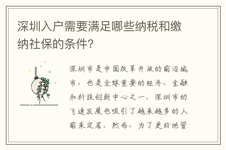 深圳入戶需要滿足哪些納稅和繳納社保的條件？