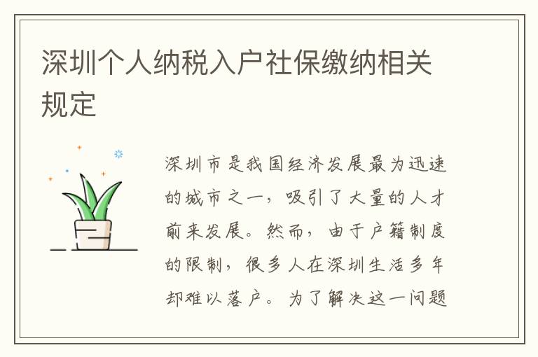 深圳個人納稅入戶社保繳納相關規定