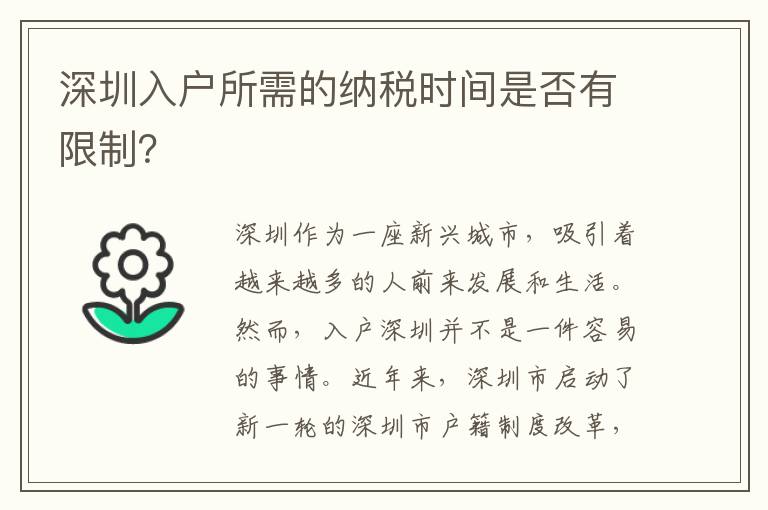 深圳入戶所需的納稅時間是否有限制？