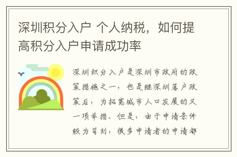 深圳積分入戶 個人納稅，如何提高積分入戶申請成功率