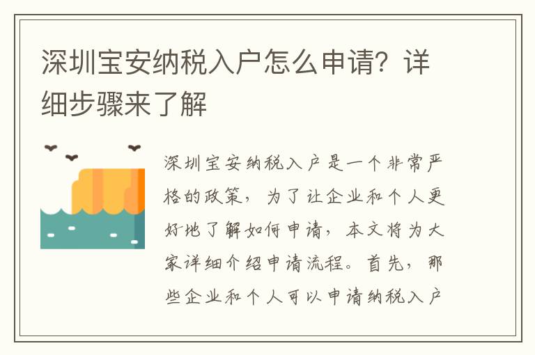 深圳寶安納稅入戶怎么申請？詳細步驟來了解