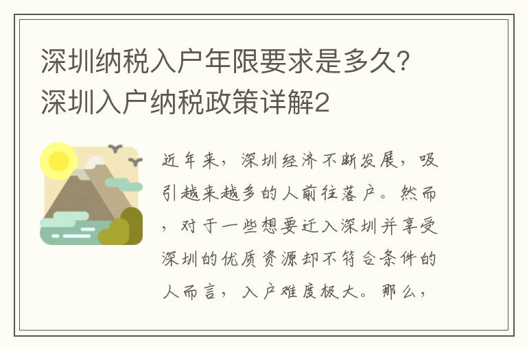 深圳納稅入戶年限要求是多久？深圳入戶納稅政策詳解2