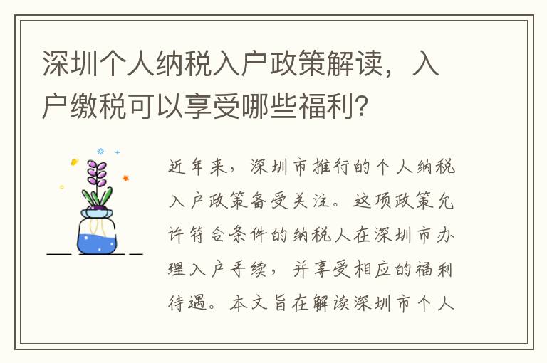 深圳個人納稅入戶政策解讀，入戶繳稅可以享受哪些福利？