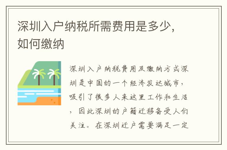 深圳入戶納稅所需費用是多少，如何繳納