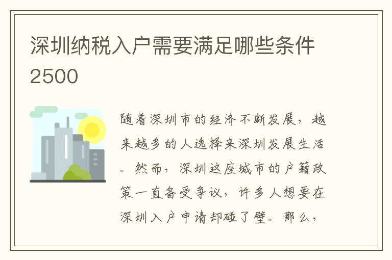 深圳納稅入戶需要滿足哪些條件2500