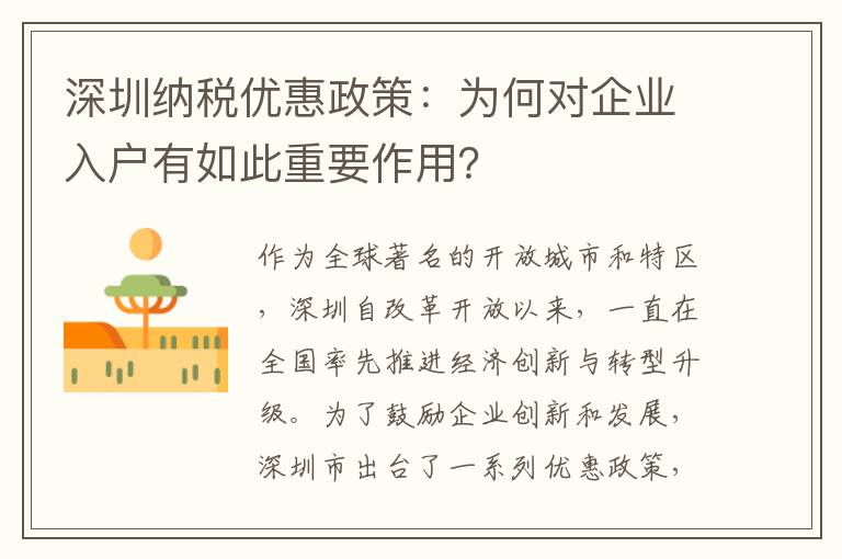 深圳納稅優惠政策：為何對企業入戶有如此重要作用？