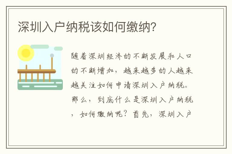 深圳入戶納稅該如何繳納？